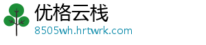 优格云栈